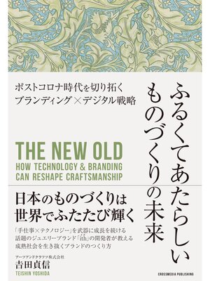 cover image of ふるくてあたらしいものづくりの未来―ポストコロナ時代を切り拓くブランディング×デジタル戦略